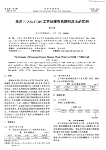采用EGSBTCBS工艺处理有机颜料废水的实例