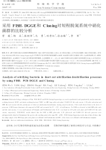 采用FISHDGGE和Clon省略短程脱氮系统中硝化菌群的比较分析曾薇