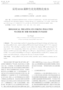 采用HSB菌种生化处理焦化废水刘宁立