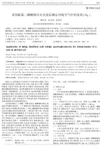 采用靛蓝二磺酸钠分光光度法测定环境空气中的臭氧O3杨丽香