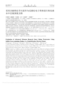 采用含硫铁化学污泥作为反硝化电子供体进行焦化废水中总氮深度去除付炳炳