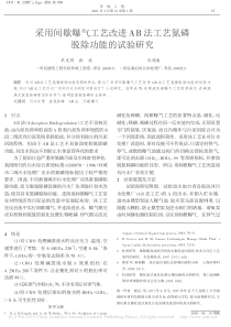 采用间歇曝气工艺改进AB法工艺氮磷脱除功能的试验研究华光辉
