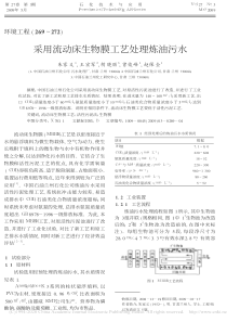 采用流动床生物膜工艺处理炼油污水朱家义