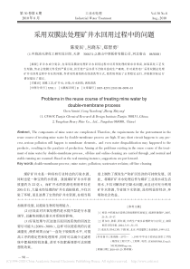 采用双膜法处理矿井水回用过程中的问题陈爱民