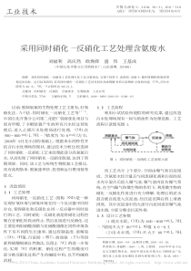 采用同时硝化反硝化工艺处理含氨废水刘福利