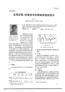 采用厌氧好氧技术处理制浆造纸废水