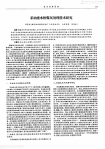 采油废水粉煤灰处理技术研究
