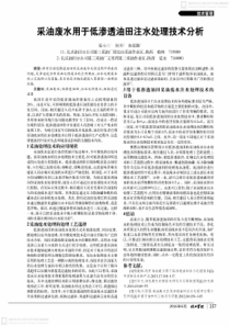 采油废水用于低渗透油田注水处理技术分析
