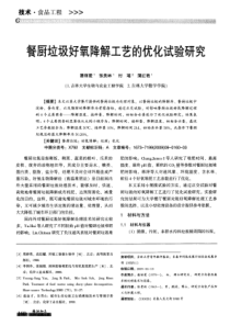 餐厨垃圾好氧降解工艺的优化试验研究