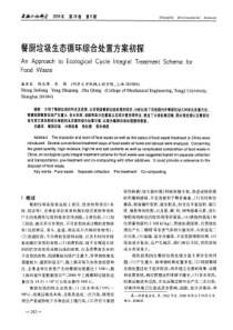 餐厨垃圾生态循环综合处置方案初探