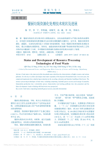 餐厨垃圾资源化处理技术现状及进展秦学