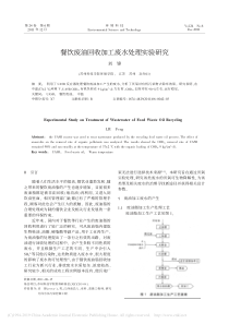 餐饮废油回收加工废水处理实验研究刘锋