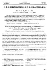 残余水处理药剂对循环水排污水处理中混凝的影响