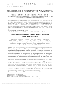 槽式抛物面太阳能聚光集热器供热厌氧反应器研究杨选民