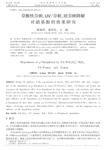 草酸铁芬顿UV芬顿暗芬顿降解对硝基酚的效果研究程丽华