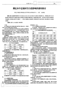 测定水中总氮时空白值影响因素的探讨
