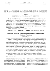 层次分析法在净水处理技术综合评价中的应用