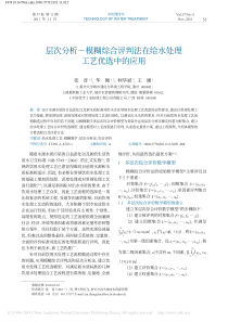 层次分析模糊综合评判法在给水处理工艺优选中的应用张晋