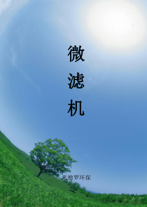 产品微滤机
