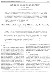 掺杂硫酸盐对含钛高炉渣光催化性能的影响