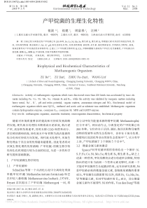 产甲烷菌的生理生化特性祖波