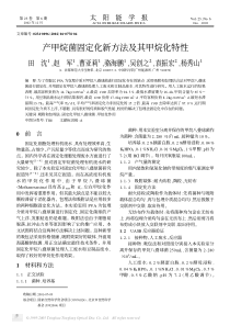 产甲烷菌固定化新方法及其甲烷化特性