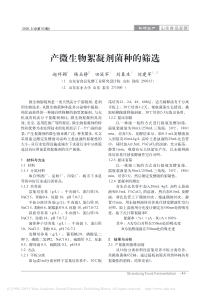 产微生物絮凝剂菌种的筛选赵祥颖