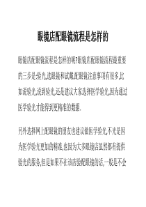 眼镜店配眼镜流程是怎样的（DOC49页）