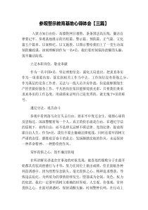 参观警示教育基地心得体会【三篇】