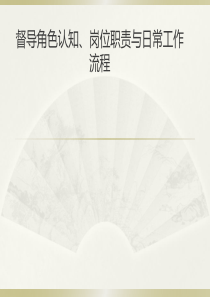 督导角色认知-岗位职责及日常工作流程