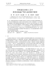 常规氯化消毒工艺中典型消毒副产物生成的数学模型