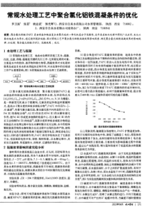 常规水处理工艺中聚合氯化铝铁混凝条件的优化