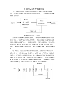 常见的污水生物处理方法