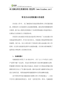 常见污水处理流量计的选型
