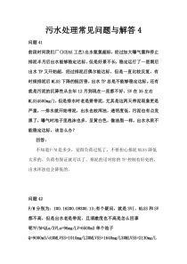 常见污水处理问题与解答4