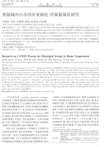 常温城市污水同步亚硝化厌氧氨氧化研究王俊安