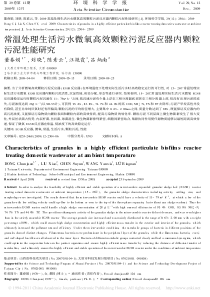 常温处理生活污水微氧高效颗粒污泥反应器内颗粒污泥性能研究