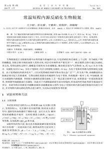 常温短程内源反硝化生物脱氮