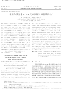 常温生活污水EGSB反应器颗粒污泥的特性刘晓
