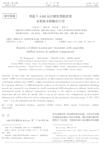 常温下ABR反应器处理低浓度有机废水降解动力学苏鸿洋