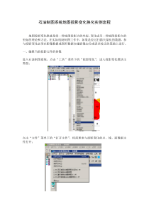 石油制图系统投影变化实例流程