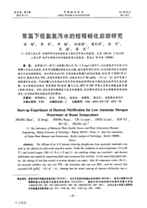 常温下低氨氮污水的短程硝化启动研究