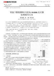 常温下膨胀颗粒污泥床EGSB反应器处理城市污水