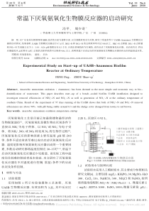 常温下厌氧氨氧化生物膜反应器的启动研究冯平