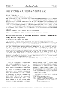 常温下厌氧氨氧化污泥的储存及活性恢复黄佳路