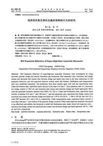 超高效厌氧生物反应器床层膨胀行为的研究
