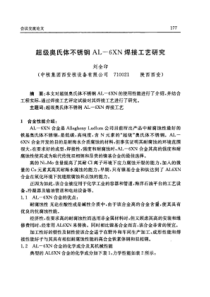 超级奥氏体不锈钢AL6XN焊接工艺研究