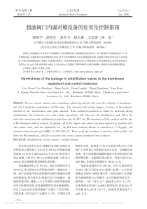 超滤阀门内漏对膜设备的危害及控制措施郭晓宇