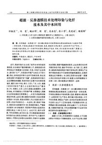 超滤反渗透膜技术处理印染与化纤废水及其中水回用许振良