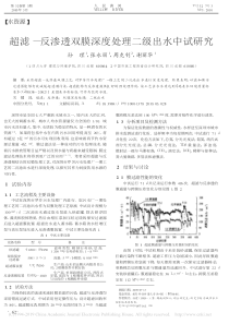 超滤反渗透双膜深度处理二级出水中试研究孙理